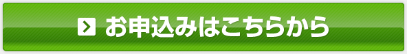 お申込はこちら