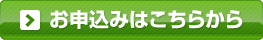 お申込はこちらから