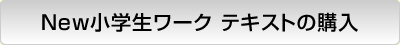 New小学生ワーク テキストの購入
