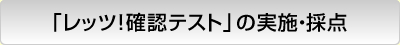 「レッツ！確認テスト」の実施・採点