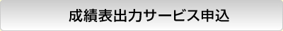 成績表出力サービス申込