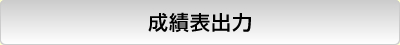 成績表出力