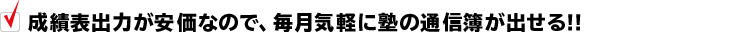 成績表出力が安価なので、毎月気軽に塾の通信簿が出せる！！