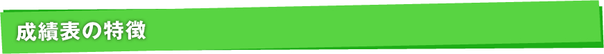 成績表の特徴